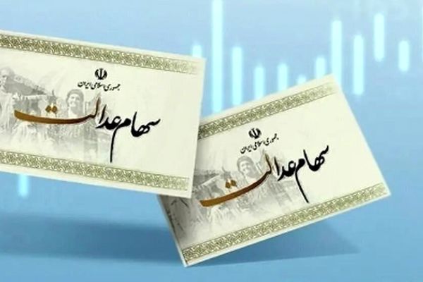 زمان دقیق واریز سود سهام عدالت اردیبهشت 1404 اعلام شد!