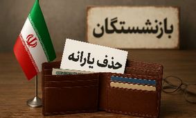 یارانه حذف شد، سالمندان قربانی شدند