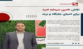 تلاش تامین سرمایه امید برای احیای جایگاه و برند / آخرین خبرها از افزایش سرمایه شرکت