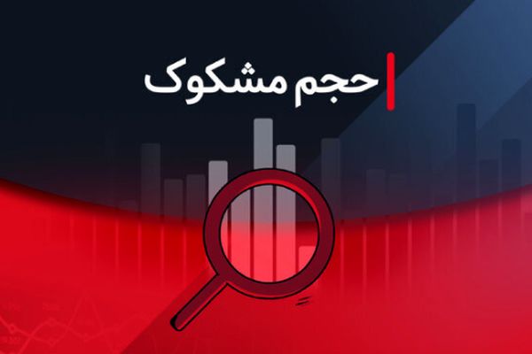 نمادهایی که در روز یکشنبه ۱۶ شهریور ۱۴۰۴ مشکوک معامله شدند!