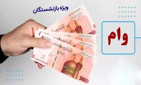 اطلاعیه مهم صندوق بازنشستگی درباره وام بازنشستگان ۱۴۰۴
