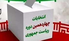  فوری /  اسامی نامزدهای چهاردهمین دوره انتخابات ریاست جمهوری را اعلام کرد / چه کسانی رد صلاحیت شدند؟
