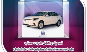 تسهیل وکالتی کردن حساب برای خرید محصولات شرکت سایپا در بانک صادرات ایران