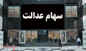 شرایط دریافت سهام عدالت فوت شدگان + مدارک لازم
