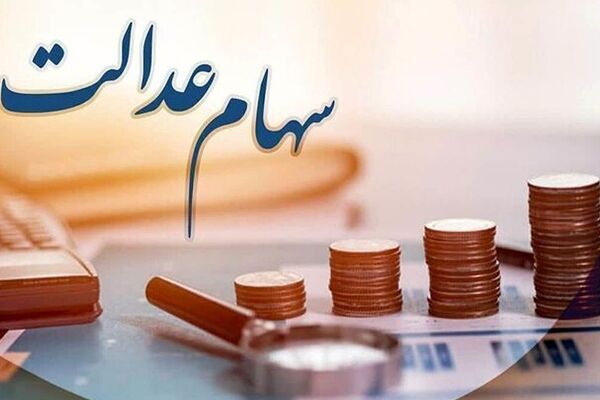 زمان دقیق واریز سود سهام عدالت 1404 اعلام شد + جدول کامل