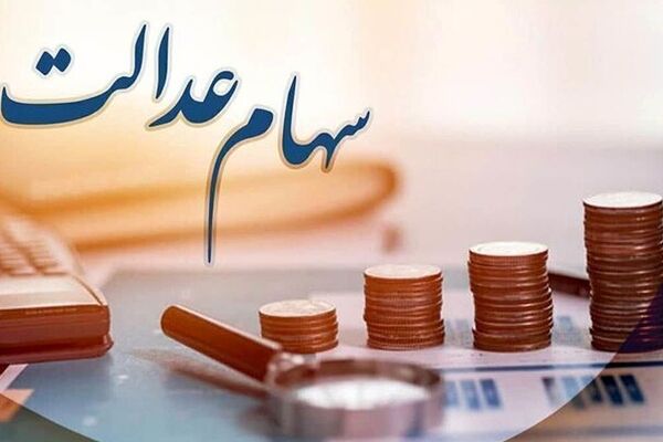 زمان دقیق واریز سود سهام عدالت 1404 اعلام شد + جدول کامل