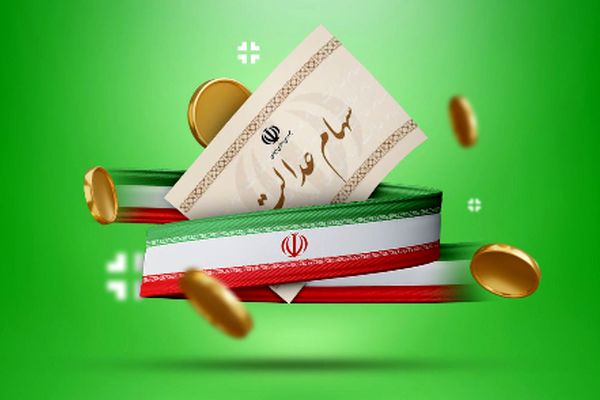 سهامداران عدالت شگفت‌زده شوید/ سود هنگفت در راه است!