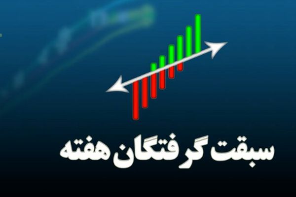 پیشتازان جذاب این هفته در رالی بورس