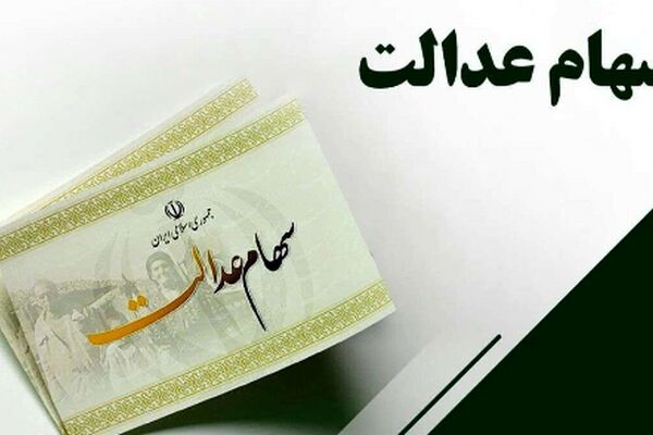 خبر خوش/ واریزی جدید سود سهام عدالت برای جاماندگان سود