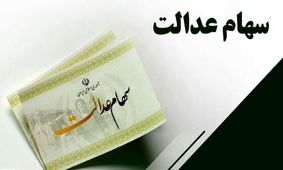 خبر خوش/ واریزی جدید سود سهام عدالت برای جاماندگان سود