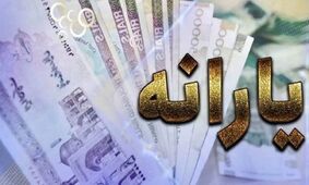 تایید افزایش یارانه معیشتی بازنشستگان در اردیبهشت 1404