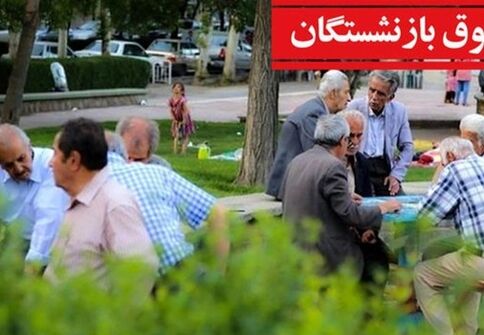 حقوق بازنشستگان چرا بالا نمی‌رود؟ یک روایت متفاوت