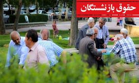  گره حقوق این دسته از بازنشستگان باز شد 