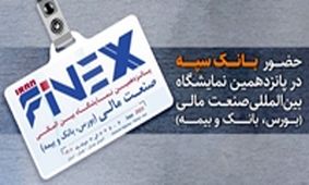 حضور پررنگ بانک سپه در پانزدهمین نمایشگاه بین المللی صنعت مالی