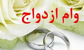 خبر بد برای زوج های جوان /  سامانه وام ازدواج قطع شد 