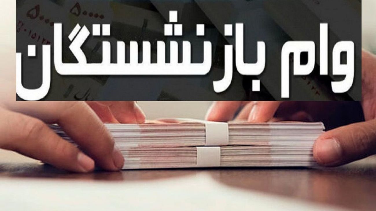خبر خوش برای بازنشستگان / زمان ثبتنام وام ضروری اعلام شد !