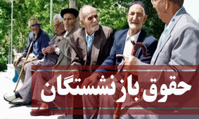  افزایش 60 درصدی حقوق بازنشستگان در سال آینده
