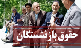 افزایش 60 درصدی حقوق بازنشستگان در سال آینده
