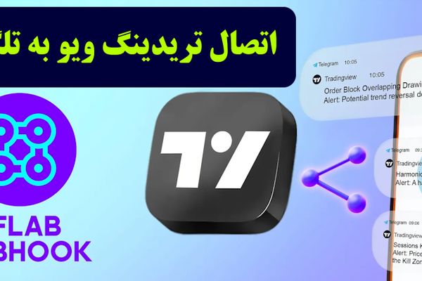 اتصال تریدینگ ویو به تلگرام – وب هوک (Webhook) هشدار تریدینگ ویو [TFlab]