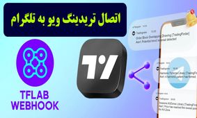 اتصال تریدینگ ویو به تلگرام – وب هوک (Webhook) هشدار تریدینگ ویو [TFlab]