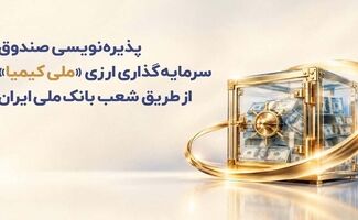 پذیره‌نویسی صندوق سرمایه‌گذاری ارزی «ملی کیمیا» از طریق شعب بانک ملی ایران