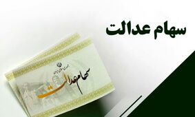 جاماندگان سهام عدالت باز هم جا نمانند/ جزئیات جدید از ارزش سهام