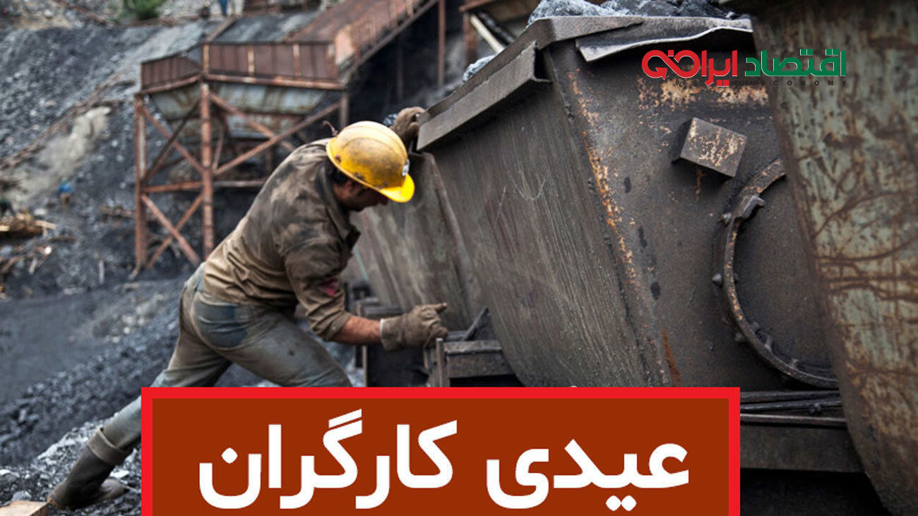 حداقل و حداکثر عیدی و پاداش امسال کارگران اعلام شد