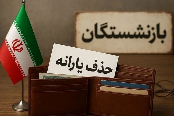 بی‌عدالتی دولت در حذف یارانه‌ها؛ بازنشستگان در بحران بزرگ مالی!