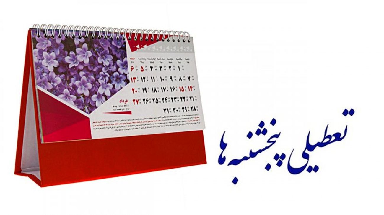 انتقاد از طرح تعطیلی پنجشنبهها / دارند ایران منزوی را منزویتر میکنند
