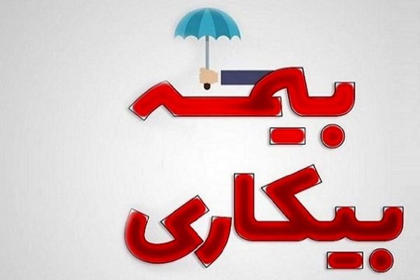 جزئیات تازه از بیمه بیکاری کارگران