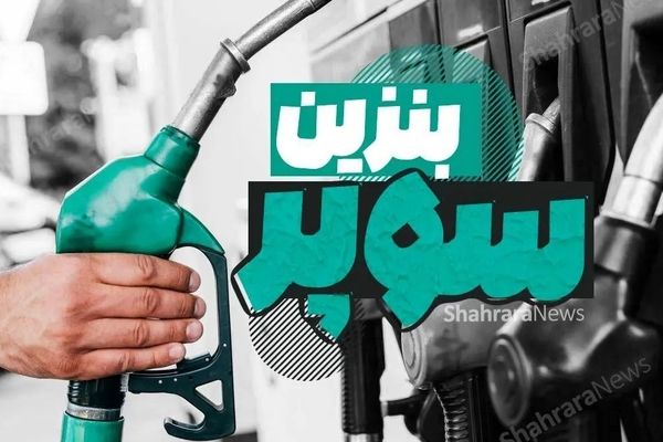 تحولات بزرگ در پمپ بنزین‌ها در راه است