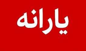جزئیات پرداخت یارانه 400 هزار تومانی شهریور ماه