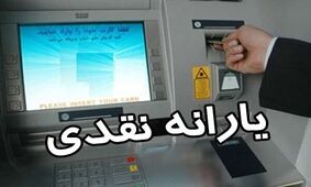 زمان واریز یارانه نقدی مهر ماه / آیا با دادن کالابرگ یارانه نقدی قطع می شود ؟!