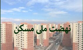 جزئیات جدید ثبت‌ نام نهضت ملی مسکن برای جاماندگان