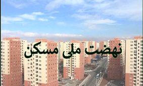 جزئیات جدید ثبت‌ نام نهضت ملی مسکن برای جاماندگان