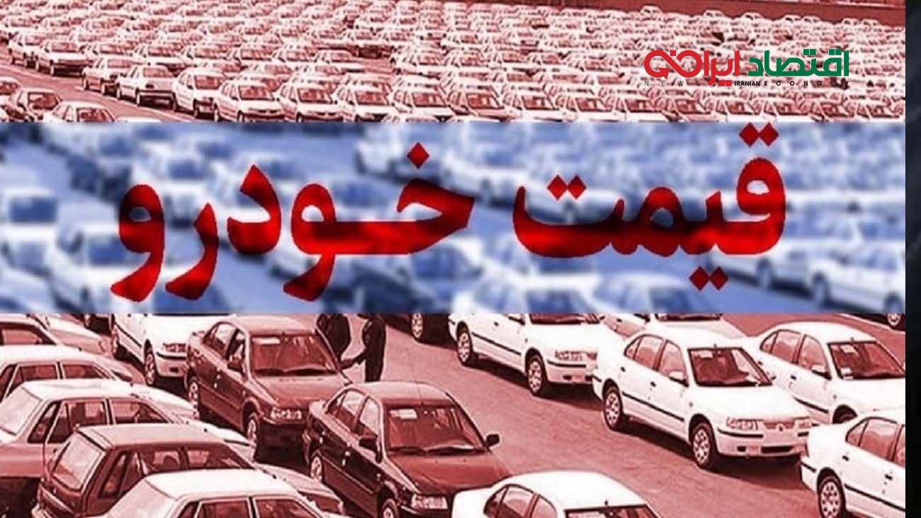 قیمت خودرو امروز، ۵ اردیبهشت ۱۴۰۳/ روند نزولی قیمت‌ها ادامه دارد