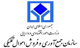 فروش ۲۶۶ میلیارد ریال کالا در حراج حضوری اموال تملیکی