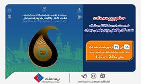 حضور بیمه ملت در بیست‌ونهمین نمایشگاه بین‌المللی نفت، گاز، پالایش و پتروشیمی