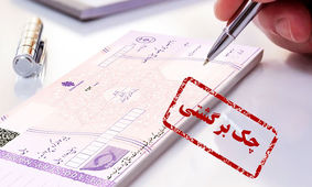 چک به 10 دلیل ممکن است در شعب بانک‌ها برگشت بخورد + جزئیات