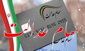 سود سهام عدالت از 5 میلیون تومان عبور کرد