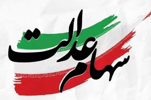 آیا سود سهام عدالت شنبه ۵ مهر واریز می‌شود؟