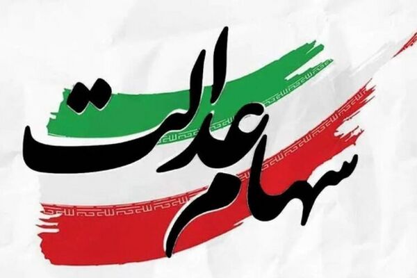خبر مهم برای دارندگان سهام عدالت