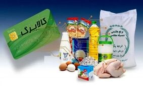 اعتبار 500 هزار تومانی کالابرگ برای 11 قلم کالا/ کمک به اقشار کم‌درآمد