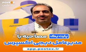 دیدگاه علیشاد اعتضادی درباره آینده همکاری با پستکس
