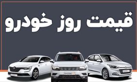 قیمت خودرو امروز 12 آذر 1404 + جدول