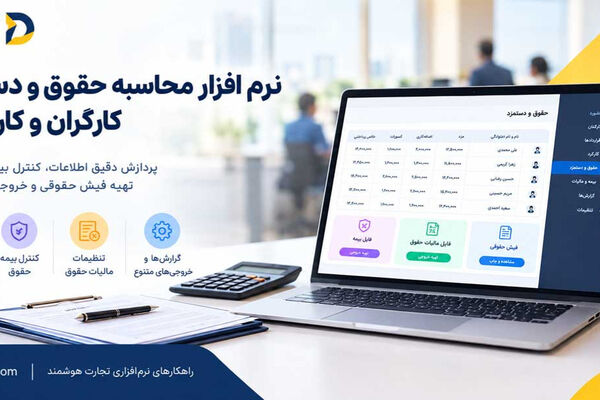 یک نرم افزار حقوق و دستمزد چه امکاناتی باید داشته باشد؟