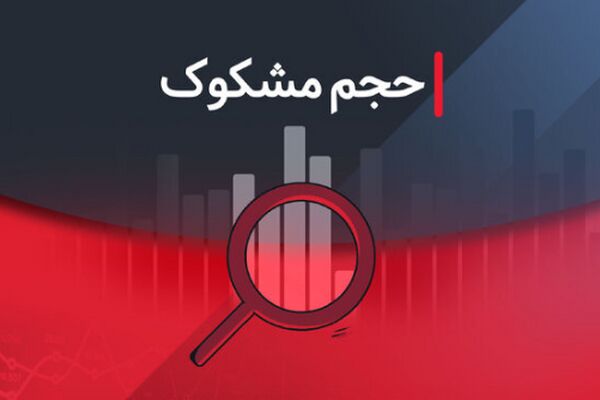 کدام نمادها در ۱۲ شهریور ۱۴۰۴ مشکوک معامله شدند؟