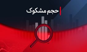 کدام نمادها در ۱۲ شهریور ۱۴۰۴ مشکوک معامله شدند؟