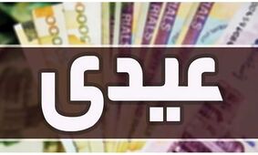 عیدی بازنشستگان تامین اجتماعی به 2 پایه حقوق افزایش یافت