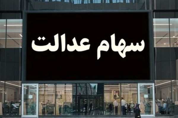 مهم‌ترین دلیلی که سود سهام عدالت به حسابتان نمی‌آید!